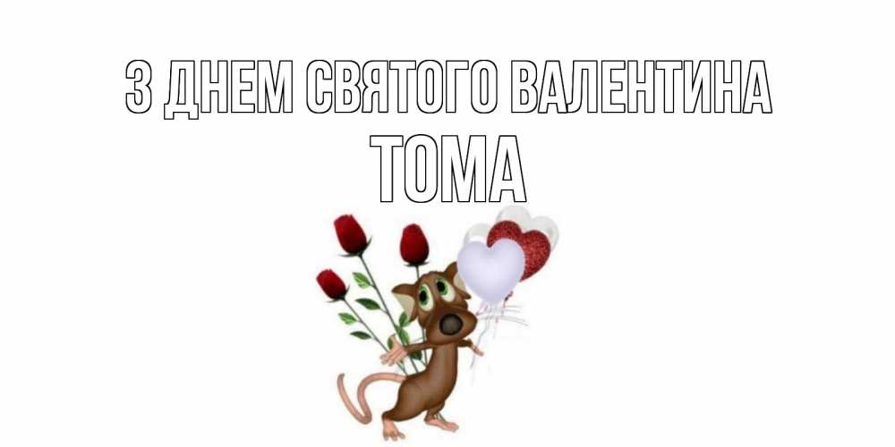 Открытка на каждый день з підписом, Тома З Днем Святого Валентина открытки на день святого Валентина для любимой девушки бесплатно онлайн Прикольна листівка з побажанням онлайн скачати безкоштовно 