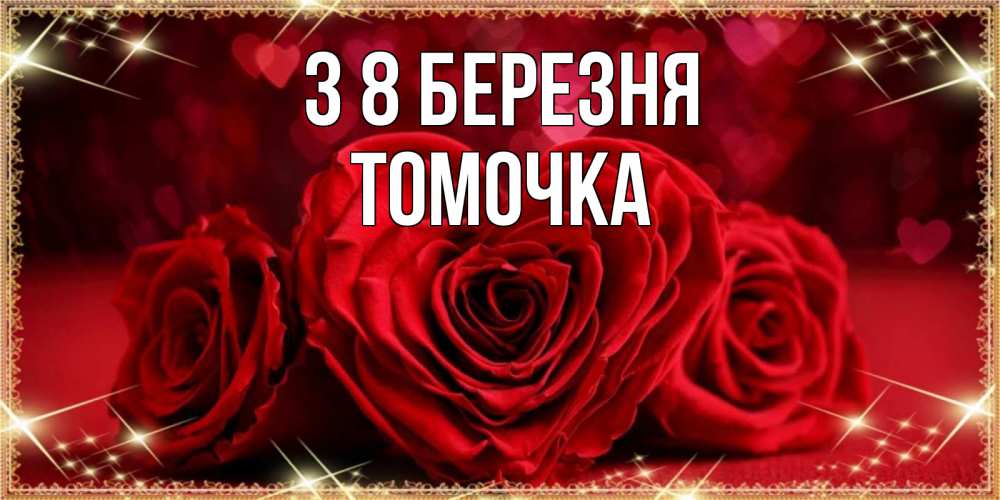 Открытка на каждый день з підписом, Томочка З 8 БЕРЕЗНЯ три красные розы Прикольна листівка з побажанням онлайн скачати безкоштовно 