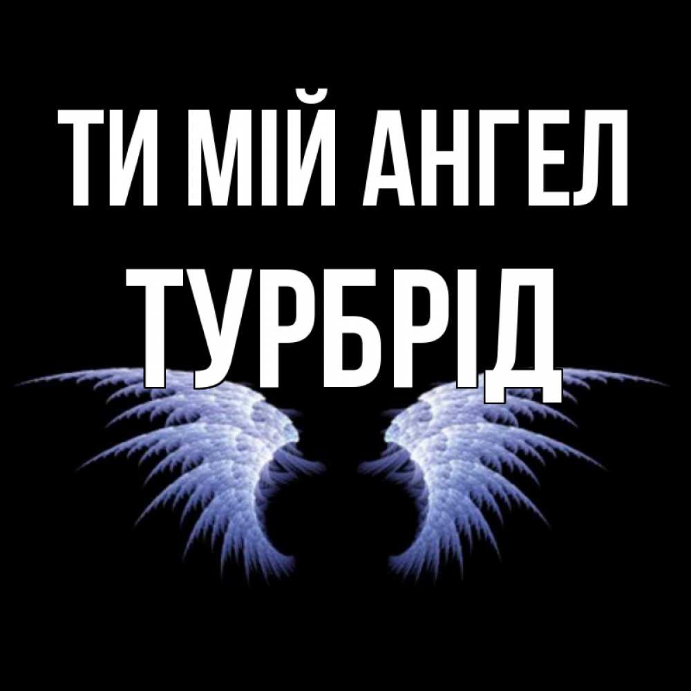 Открытка на каждый день з підписом, Турбрід Ти мій ангел ангельские крылья на черном фоне Прикольна листівка з побажанням онлайн скачати безкоштовно 