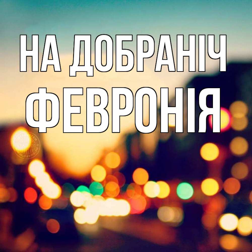 Открытка на каждый день з підписом, Февронія На добраніч город Прикольна листівка з побажанням онлайн скачати безкоштовно 