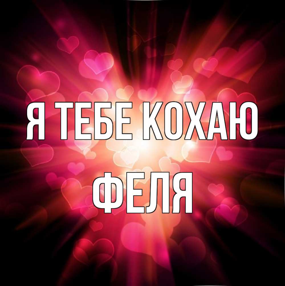 Открытка на каждый день з підписом, Феля Я тебе кохаю рамочка 1 Прикольна листівка з побажанням онлайн скачати безкоштовно 