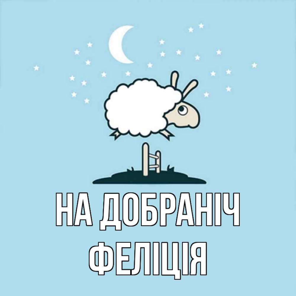 Открытка на каждый день з підписом, Феліція На добраніч с животными сладких сноведений Прикольна листівка з побажанням онлайн скачати безкоштовно 