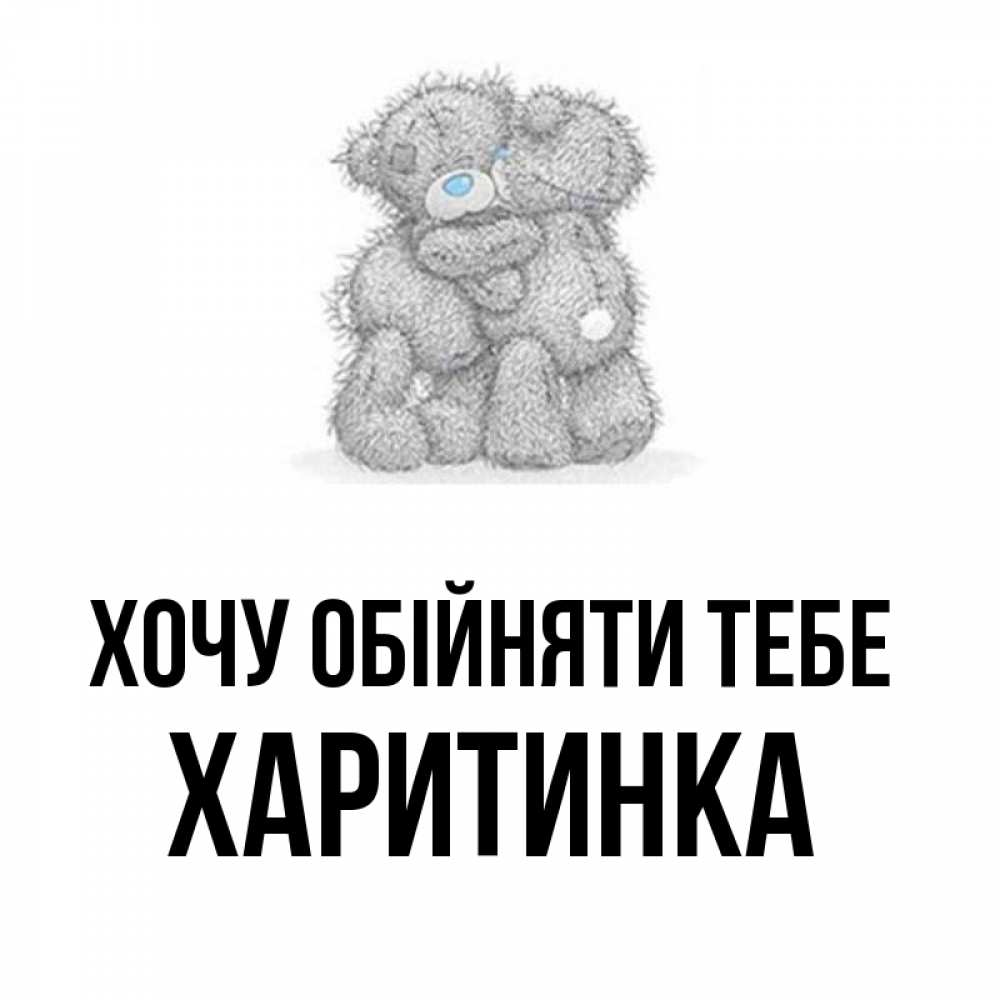 Открытка на каждый день з підписом, Харитинка Хочу обійняти тебе два теддика Прикольна листівка з побажанням онлайн скачати безкоштовно 
