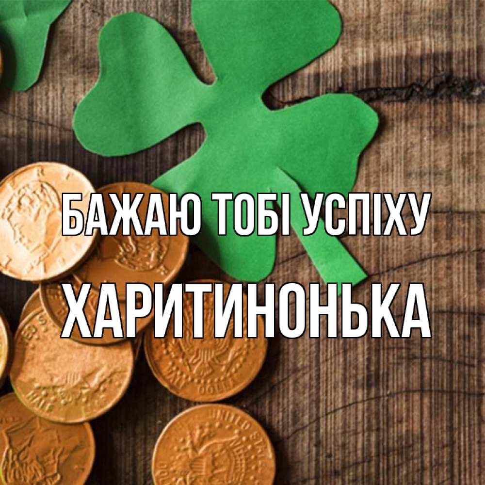 Открытка на каждый день з підписом, Харитинонька Бажаю тобі успіху деревянный фон Прикольна листівка з побажанням онлайн скачати безкоштовно 