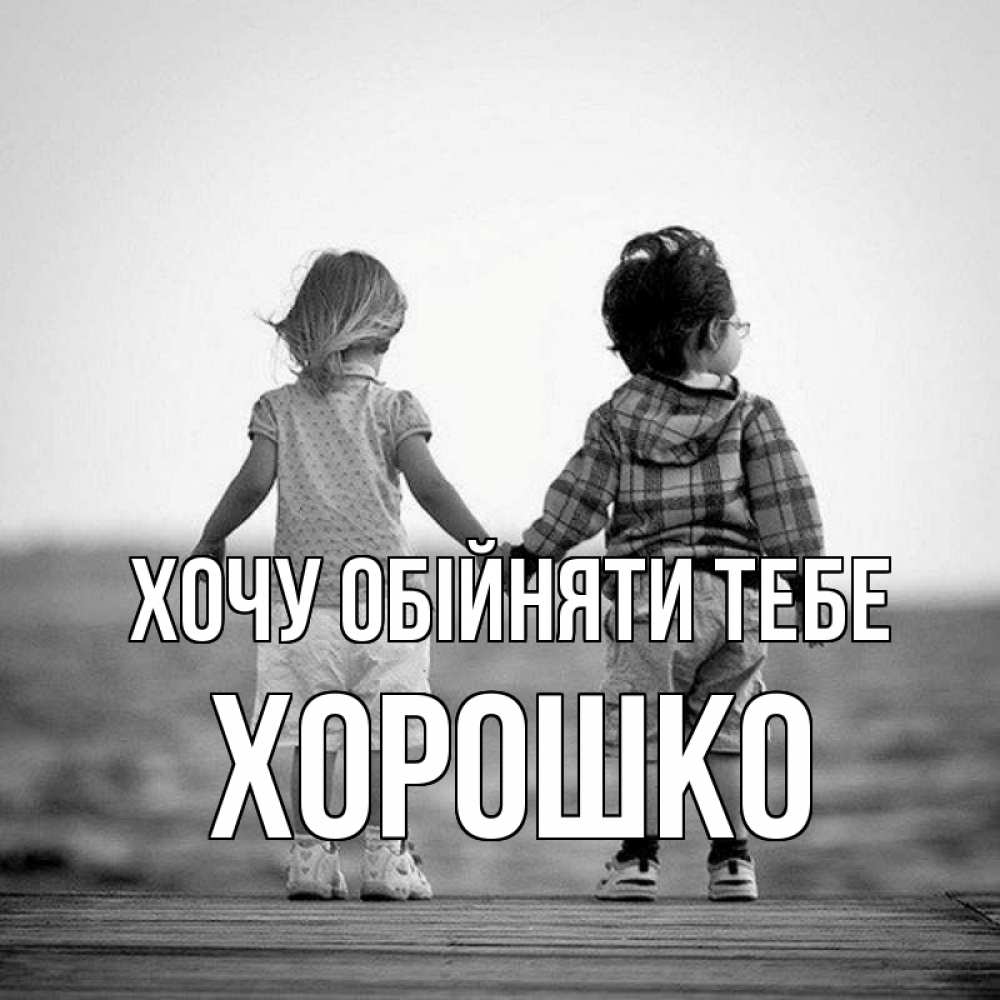 Открытка на каждый день з підписом, Хорошко Хочу обійняти тебе давай дружить Прикольна листівка з побажанням онлайн скачати безкоштовно 