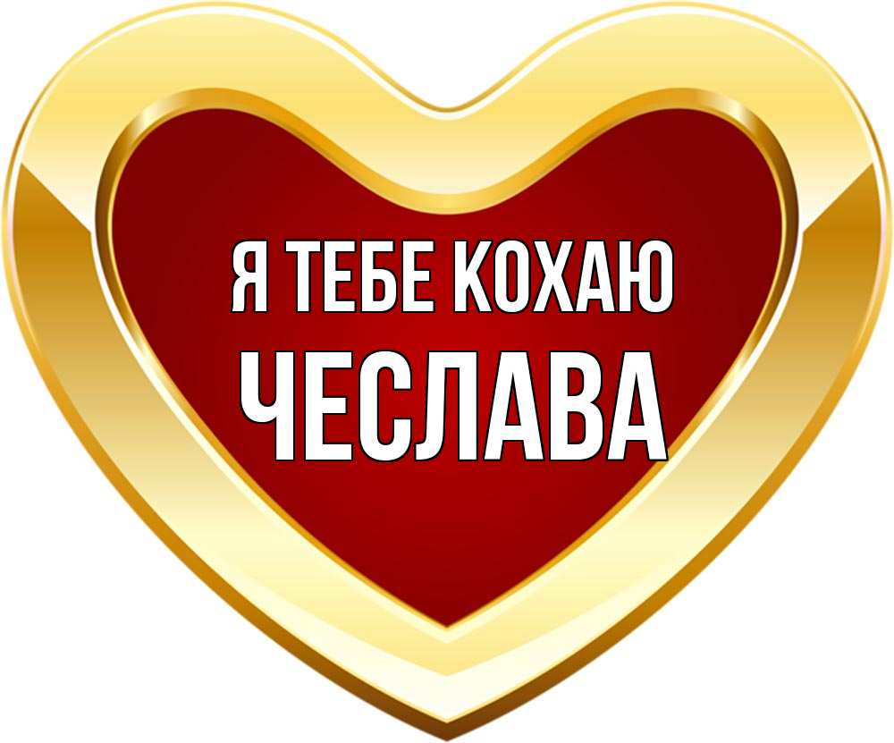 Открытка на каждый день з підписом, Чеслава Я тебе кохаю из краски Прикольна листівка з побажанням онлайн скачати безкоштовно 