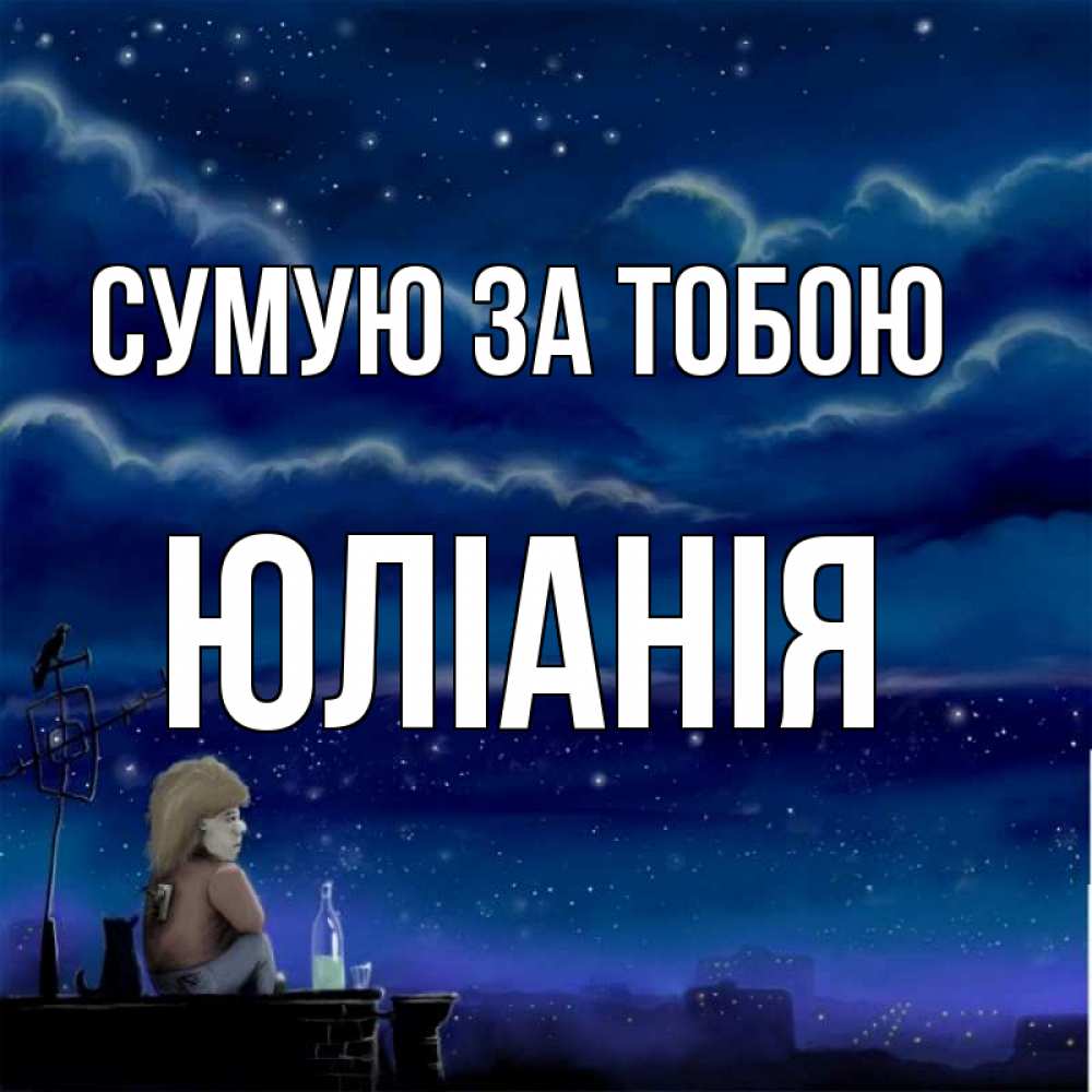 Открытка на каждый день з підписом, Юлiанiя Сумую за тобою на крыше 1 Прикольна листівка з побажанням онлайн скачати безкоштовно 
