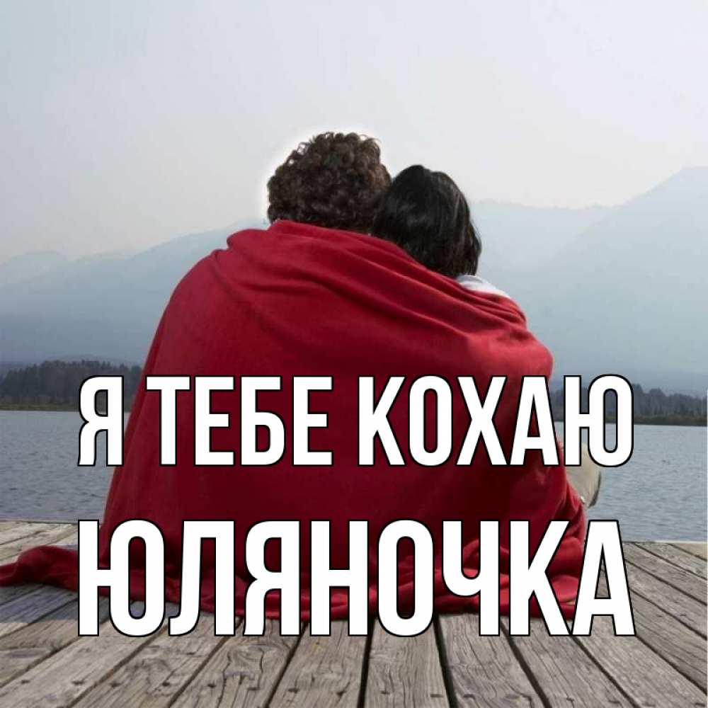 Открытка на каждый день з підписом, Юляночка Я тебе кохаю плед Прикольна листівка з побажанням онлайн скачати безкоштовно 
