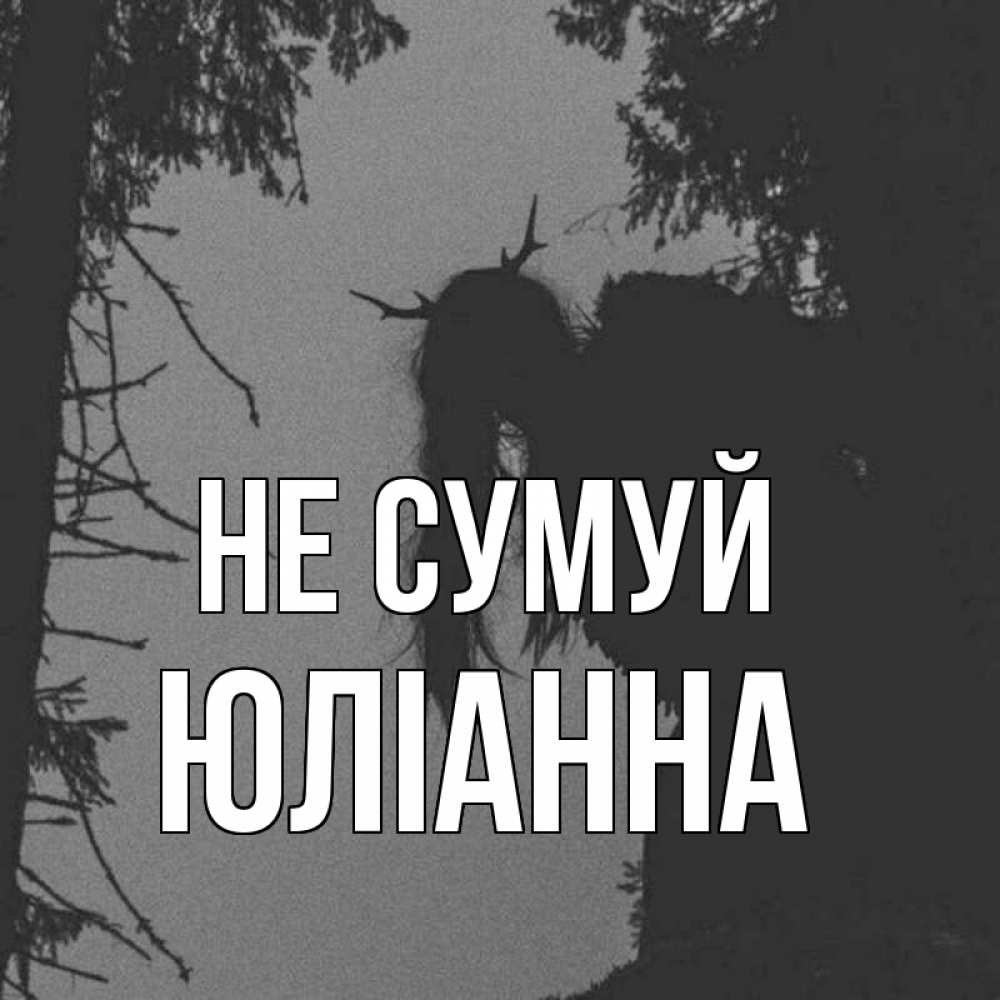 Открытка на каждый день з підписом, Юліанна Не сумуй чудище лесное Прикольна листівка з побажанням онлайн скачати безкоштовно 