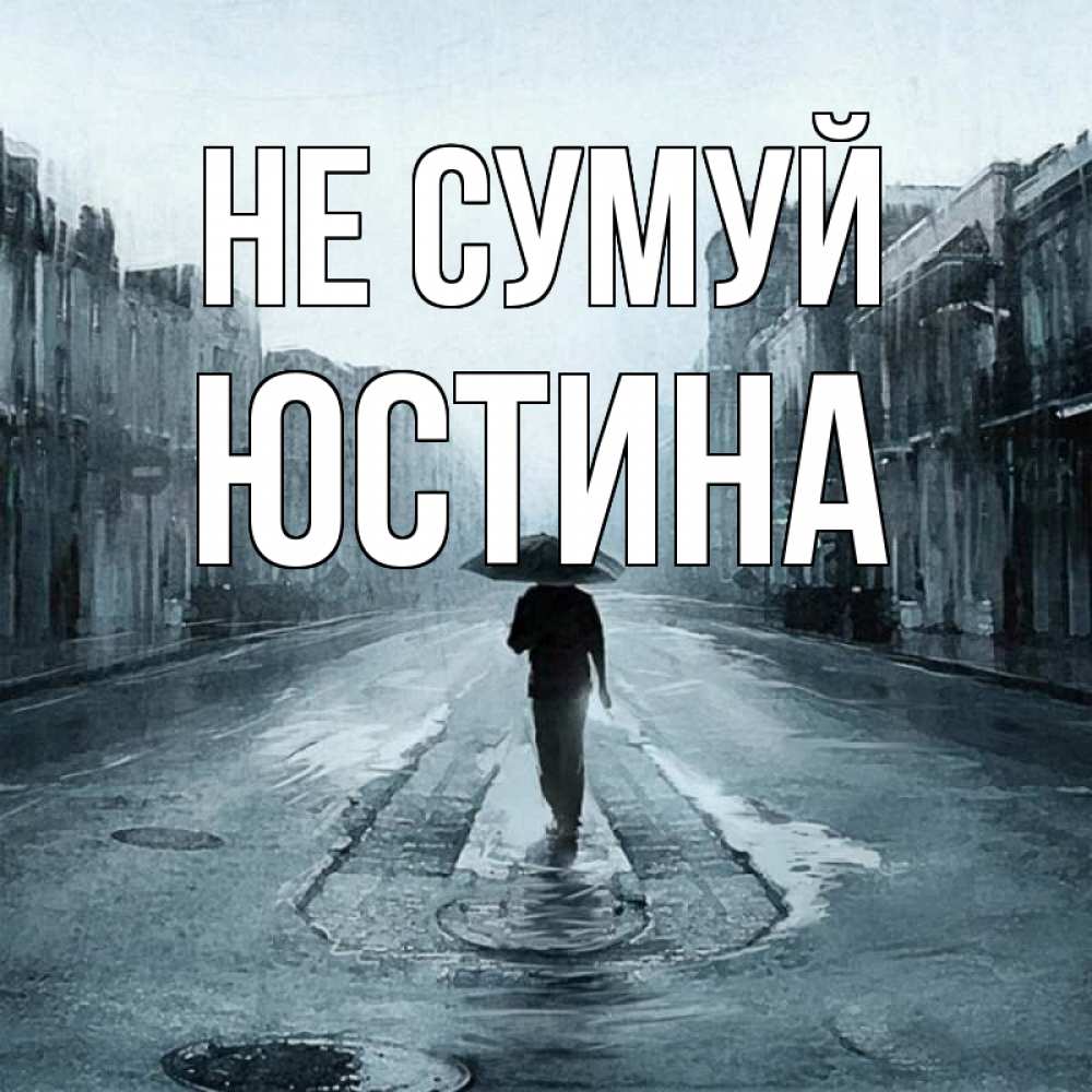Открытка на каждый день з підписом, Юстина Не сумуй опустевшая улица Прикольна листівка з побажанням онлайн скачати безкоштовно 