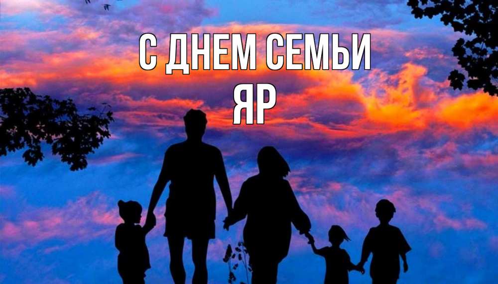 Открытка на каждый день з підписом, Яр С днем семьи семья Прикольна листівка з побажанням онлайн скачати безкоштовно 