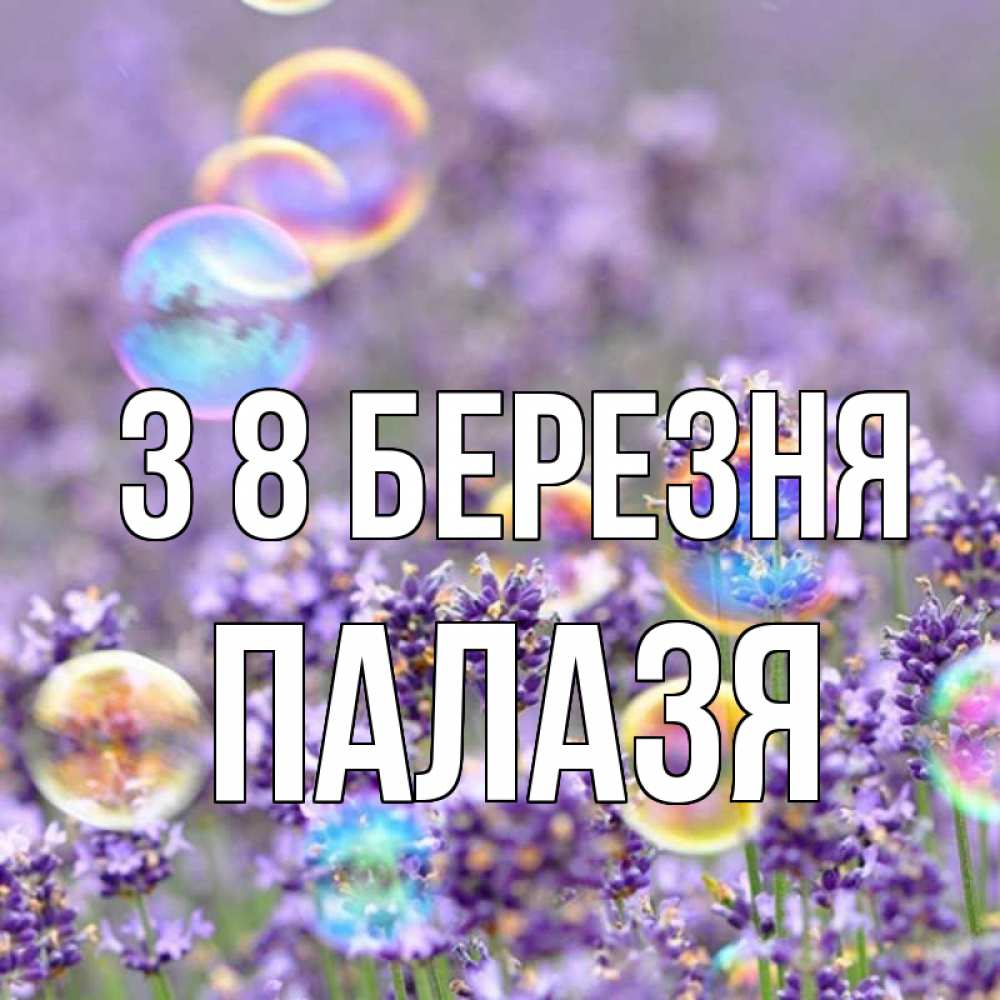 Открытка на каждый день з підписом, Палазя З 8 БЕРЕЗНЯ цветы Прикольна листівка з побажанням онлайн скачати безкоштовно 