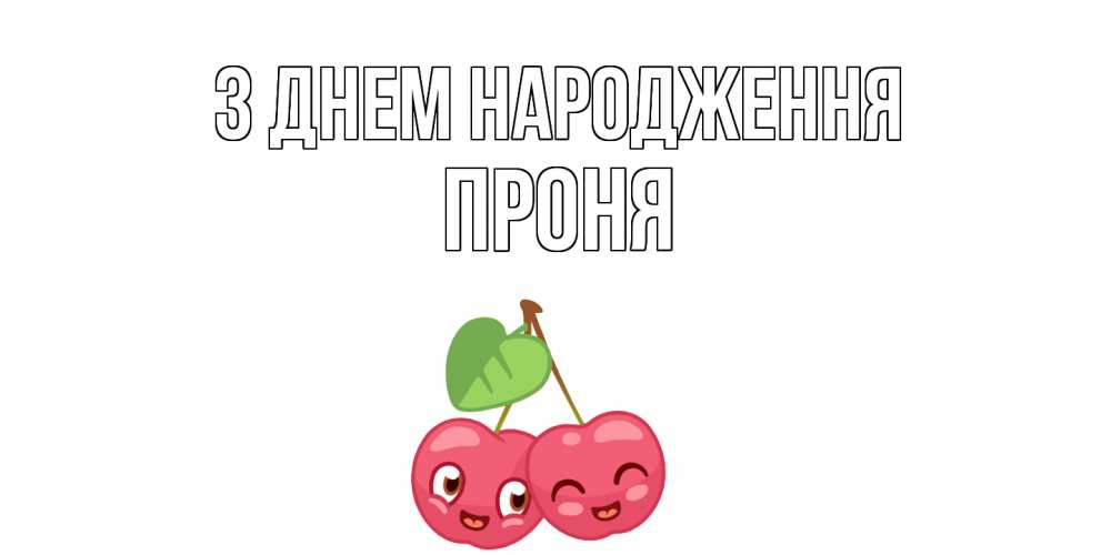 Листівка З Днем народження, Проня