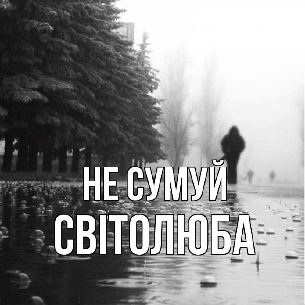 Открытка на каждый день з підписом, Світолюба Не сумуй улица под дождем Прикольна листівка з побажанням онлайн скачати безкоштовно 