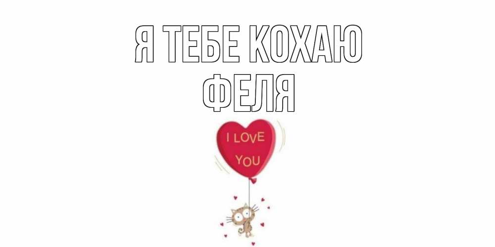 Открытка на каждый день з підписом, Феля Я тебе кохаю кот, сердце Прикольна листівка з побажанням онлайн скачати безкоштовно 
