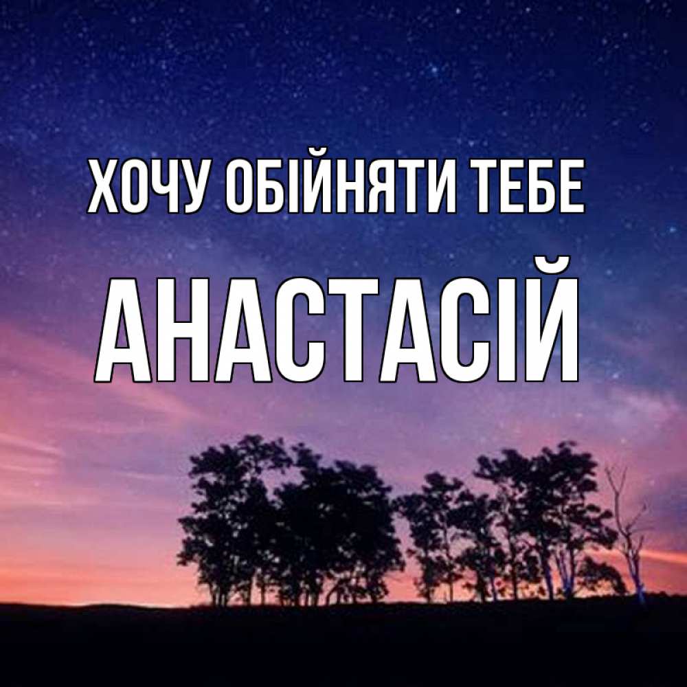 Открытка на каждый день з підписом, Анастасій Хочу обійняти тебе силуэты деревьев Прикольна листівка з побажанням онлайн скачати безкоштовно 