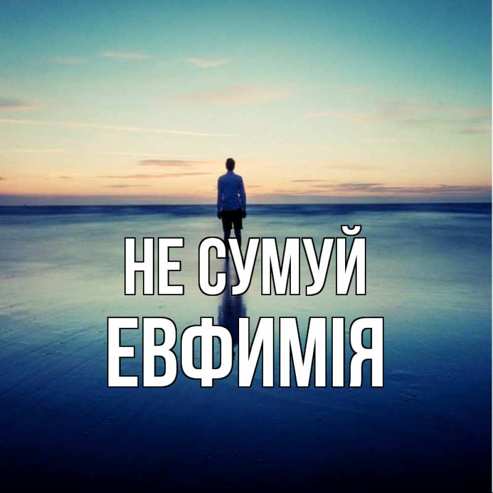 Открытка на каждый день з підписом, Евфимiя Не сумуй небо и гладь льда Прикольна листівка з побажанням онлайн скачати безкоштовно 