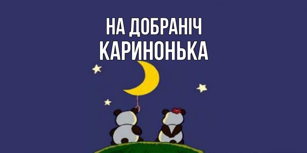 Открытка на каждый день з підписом, Каринонька На добраніч открытка с пожеланиями хорошо выспаться Прикольна листівка з побажанням онлайн скачати безкоштовно 