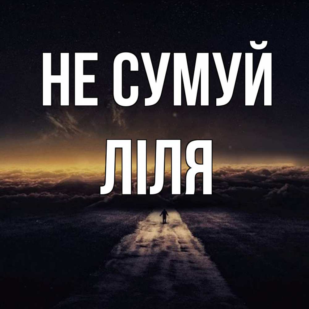 Открытка на каждый день з підписом, Ліля Не сумуй дорога в никуда Прикольна листівка з побажанням онлайн скачати безкоштовно 