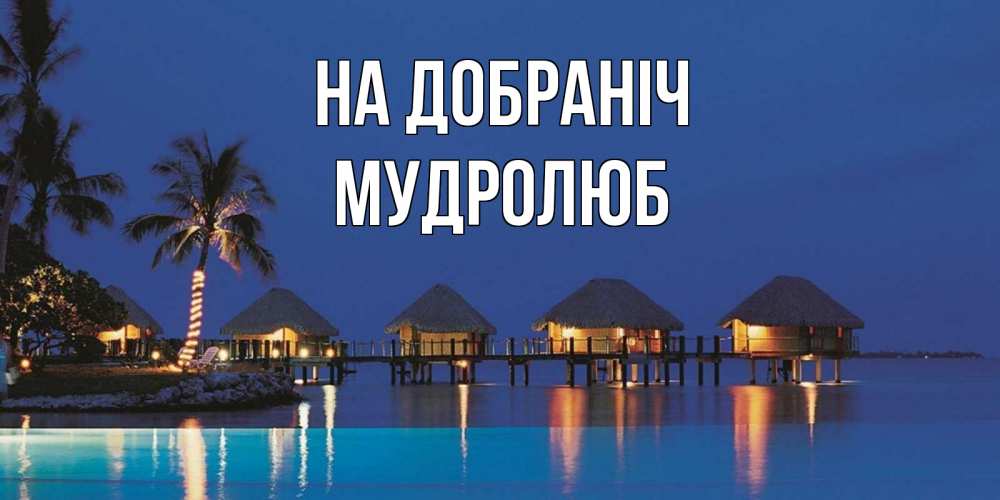 Открытка на каждый день з підписом, Мудролюб На добраніч морское пожелание сладких снов Прикольна листівка з побажанням онлайн скачати безкоштовно 