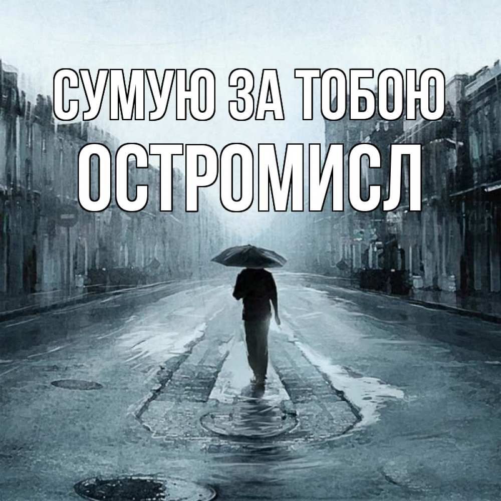 Открытка на каждый день з підписом, Остромисл Сумую за тобою мне плохо без тебя Прикольна листівка з побажанням онлайн скачати безкоштовно 
