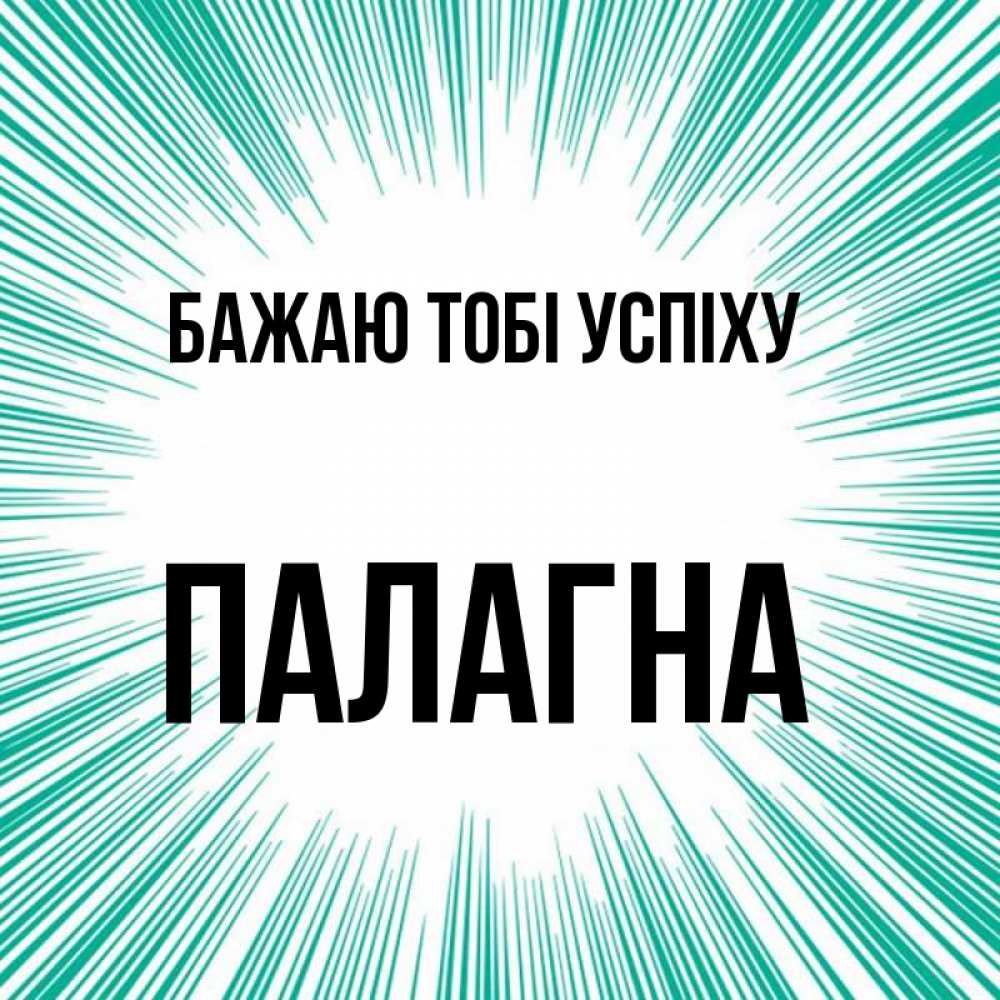 Открытка на каждый день з підписом, Палагна Бажаю тобі успіху на удачу Прикольна листівка з побажанням онлайн скачати безкоштовно 