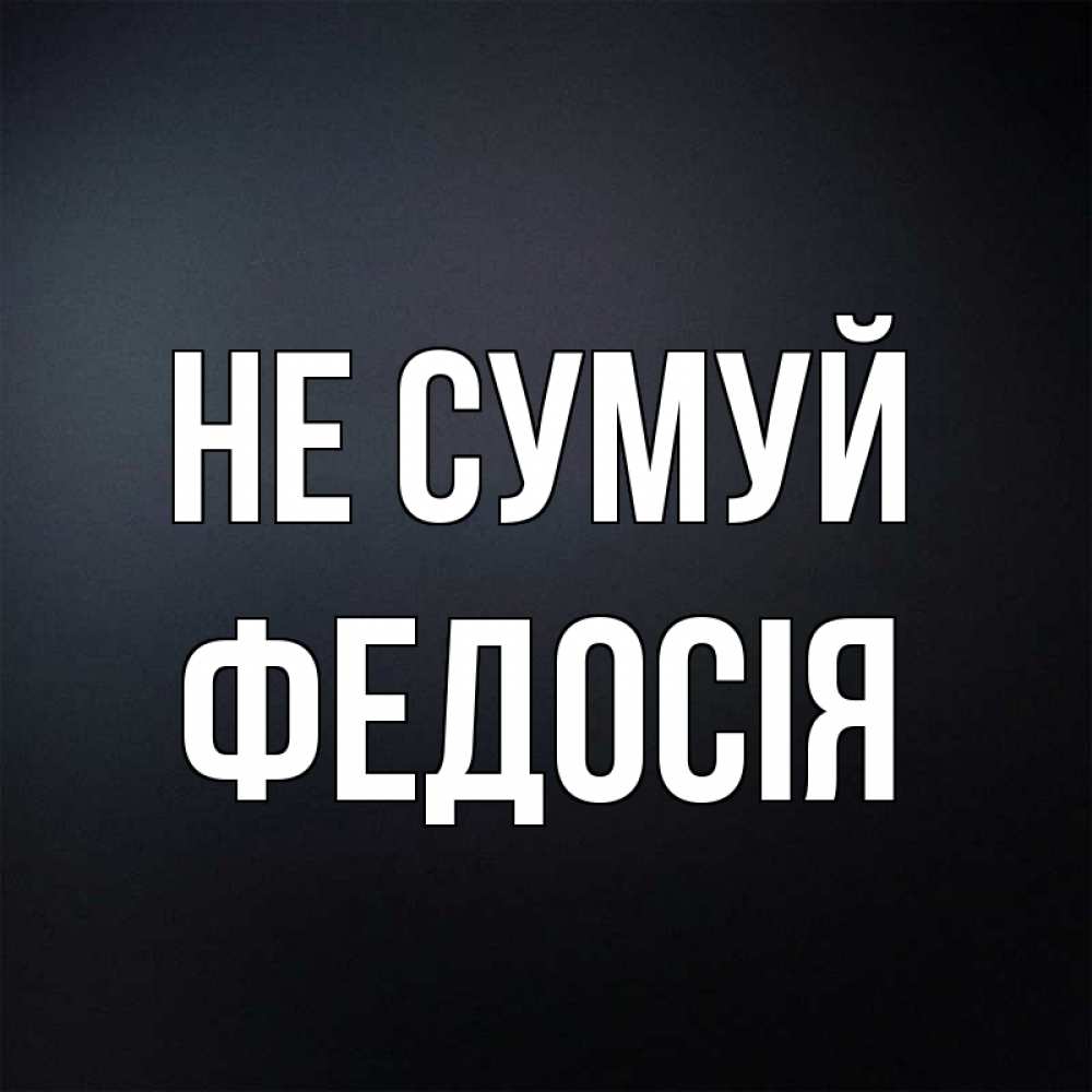 Открытка на каждый день з підписом, Федосія Не сумуй Градиент серый Прикольна листівка з побажанням онлайн скачати безкоштовно 