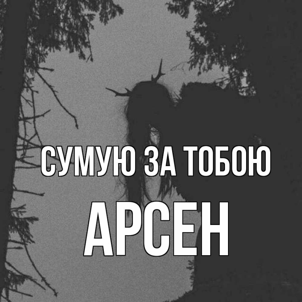 Открытка на каждый день з підписом, Арсен Сумую за тобою пугаю Прикольна листівка з побажанням онлайн скачати безкоштовно 