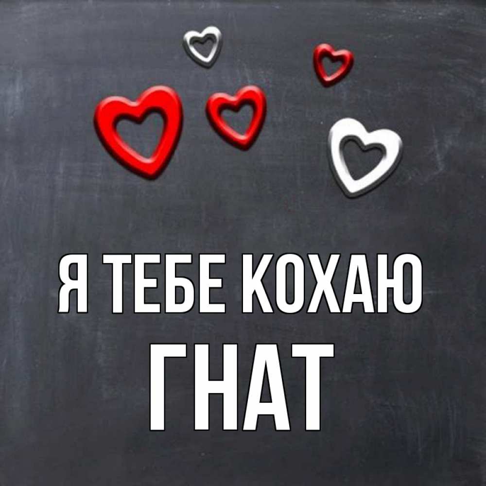 Открытка на каждый день з підписом, Гнат Я тебе кохаю сердечки белые и красные Прикольна листівка з побажанням онлайн скачати безкоштовно 