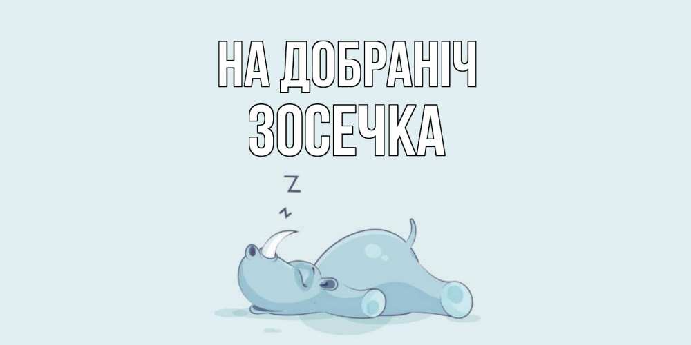 Открытка на каждый день з підписом, Зосечка На добраніч сладких снов с носорогом Прикольна листівка з побажанням онлайн скачати безкоштовно 