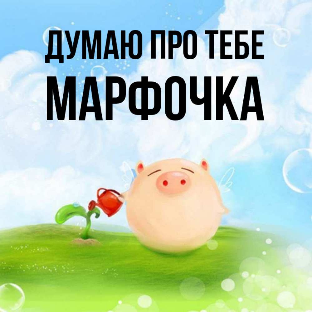 Листівка Думаю про тебе, Марфочка