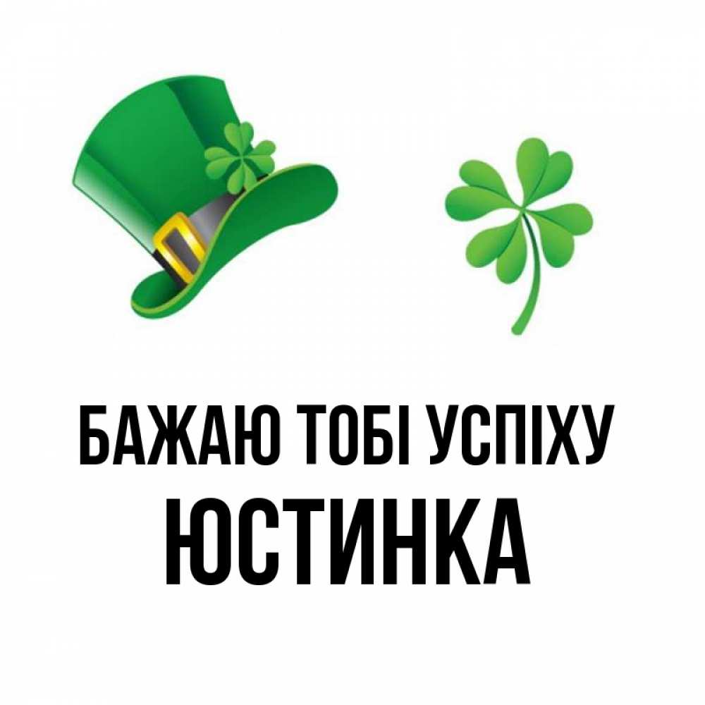 Открытка на каждый день з підписом, Юстинка Бажаю тобі успіху на удачу 1 Прикольна листівка з побажанням онлайн скачати безкоштовно 