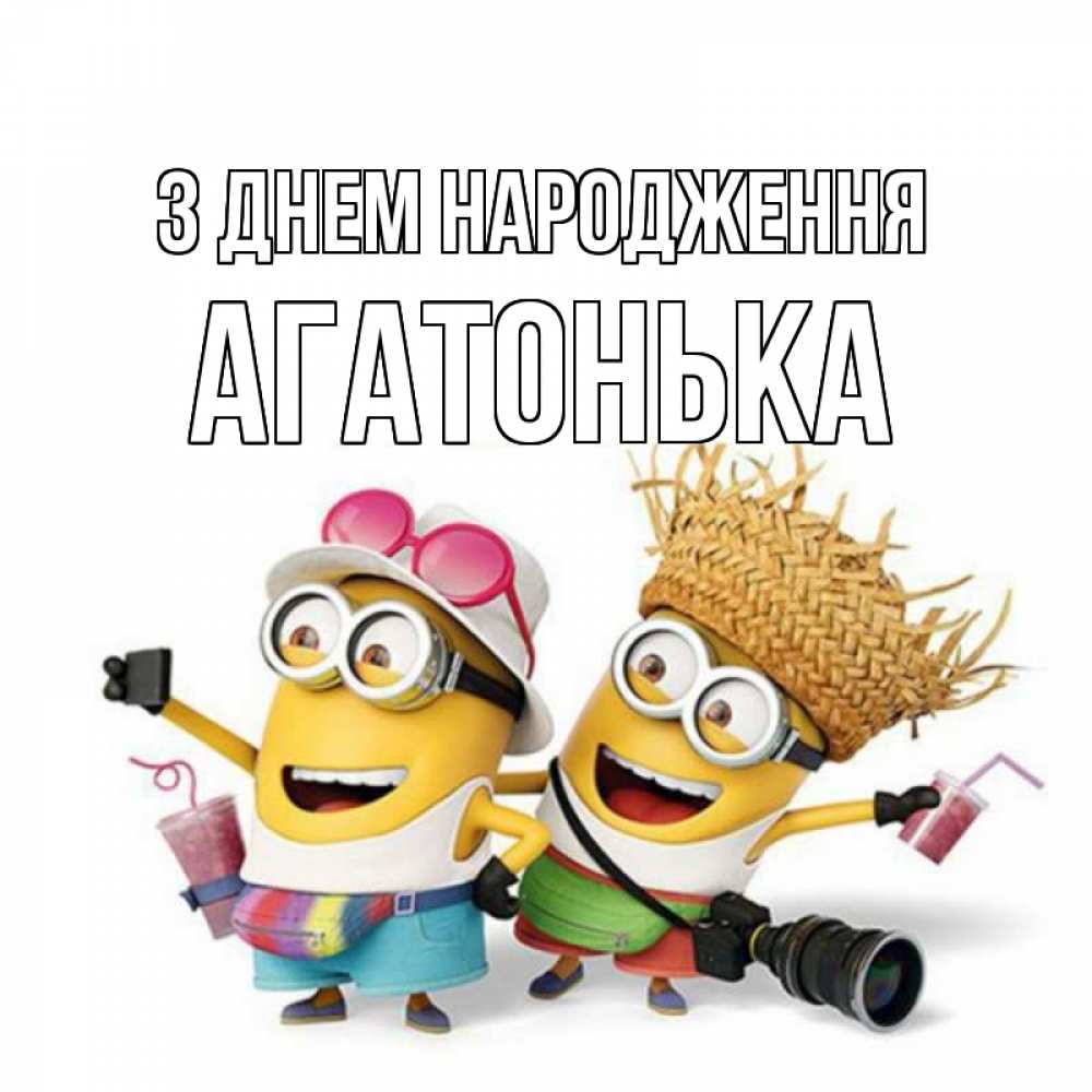 Открытка на каждый день з підписом, Агатонька З Днем народження праздник с танцами Прикольна листівка з побажанням онлайн скачати безкоштовно 
