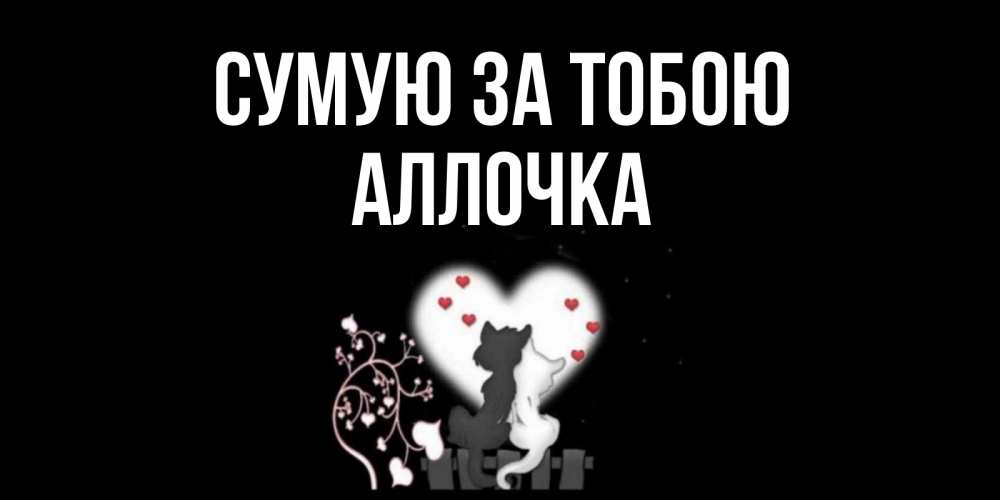 Открытка на каждый день з підписом, Аллочка Сумую за тобою коты Прикольна листівка з побажанням онлайн скачати безкоштовно 