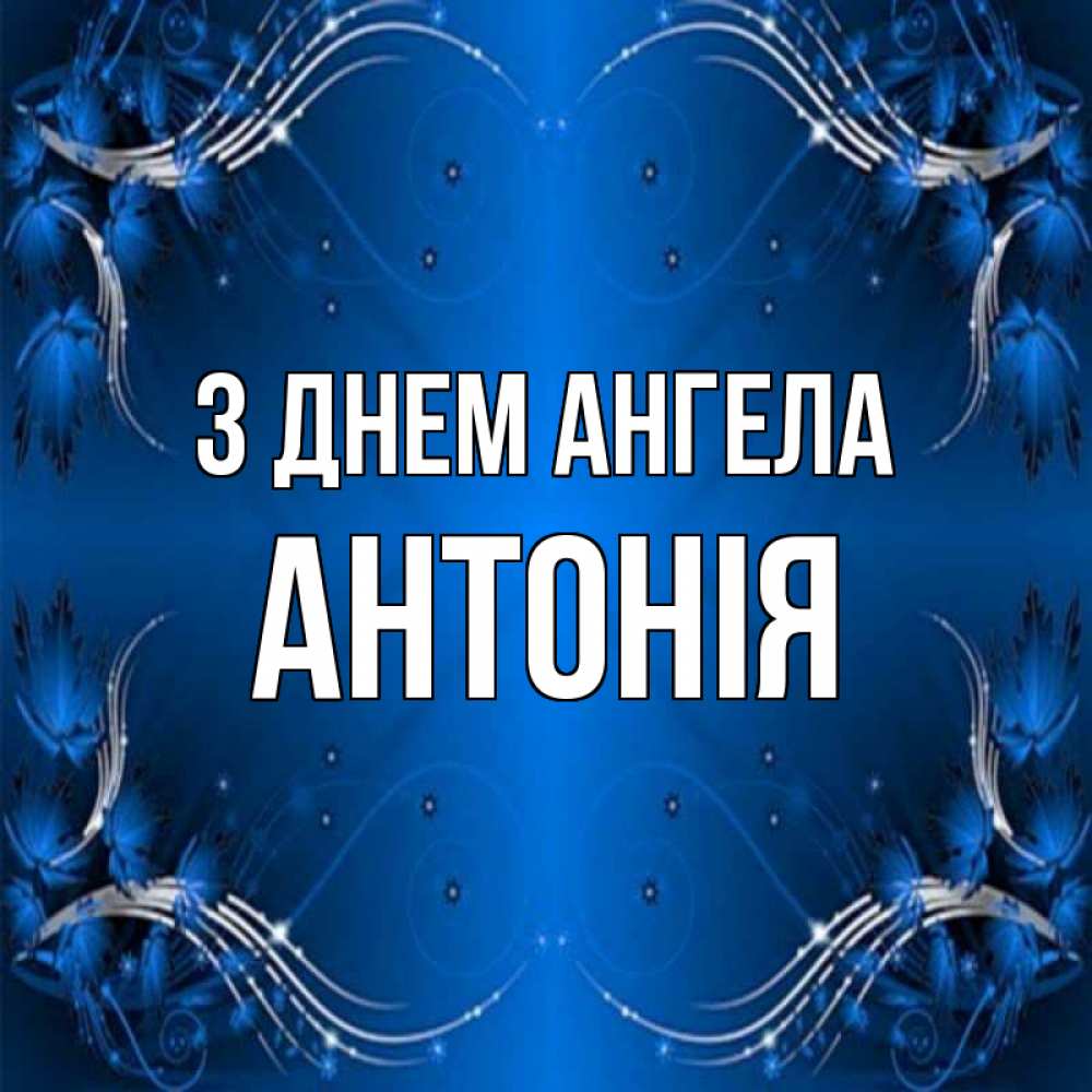 Открытка на каждый день з підписом, Антонія З Днем ангела красивая рамочка с узорами Прикольна листівка з побажанням онлайн скачати безкоштовно 