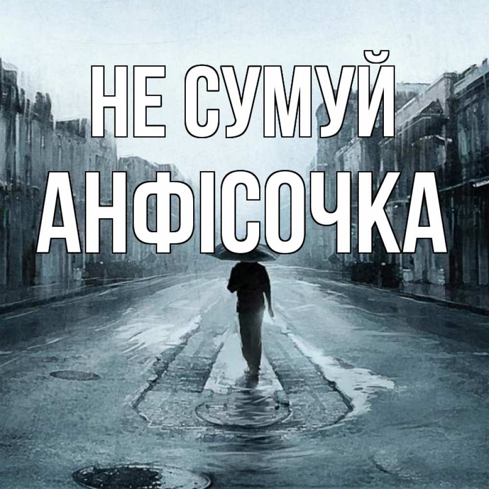 Открытка на каждый день з підписом, Анфісочка Не сумуй опустевшая улица Прикольна листівка з побажанням онлайн скачати безкоштовно 