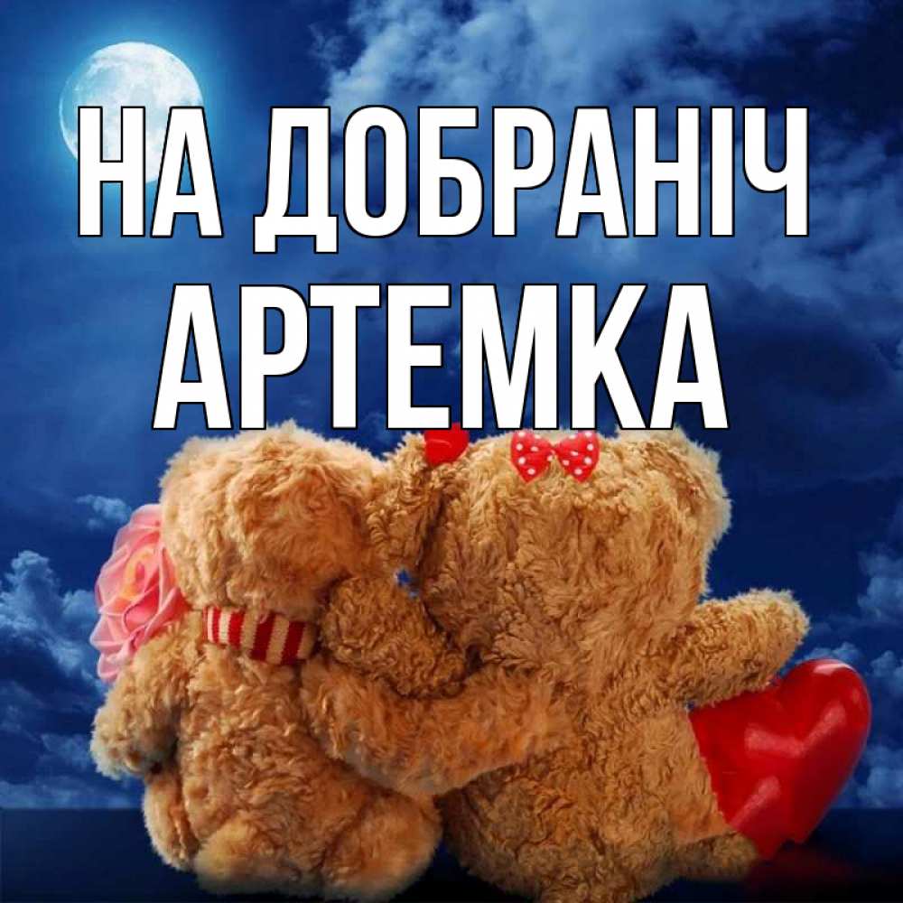 Открытка на каждый день з підписом, Артемка На добраніч плюшевые Прикольна листівка з побажанням онлайн скачати безкоштовно 