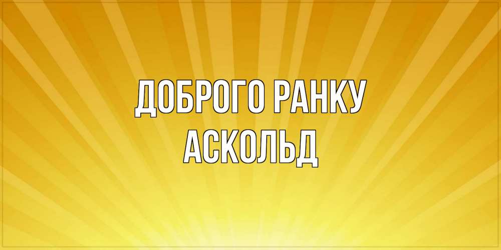 Открытка на каждый день з підписом, Аскольд Доброго ранку пожелания доброго утра Прикольна листівка з побажанням онлайн скачати безкоштовно 