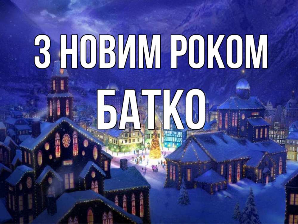 Открытка на каждый день з підписом, Батко З новим роком новый год Прикольна листівка з побажанням онлайн скачати безкоштовно 