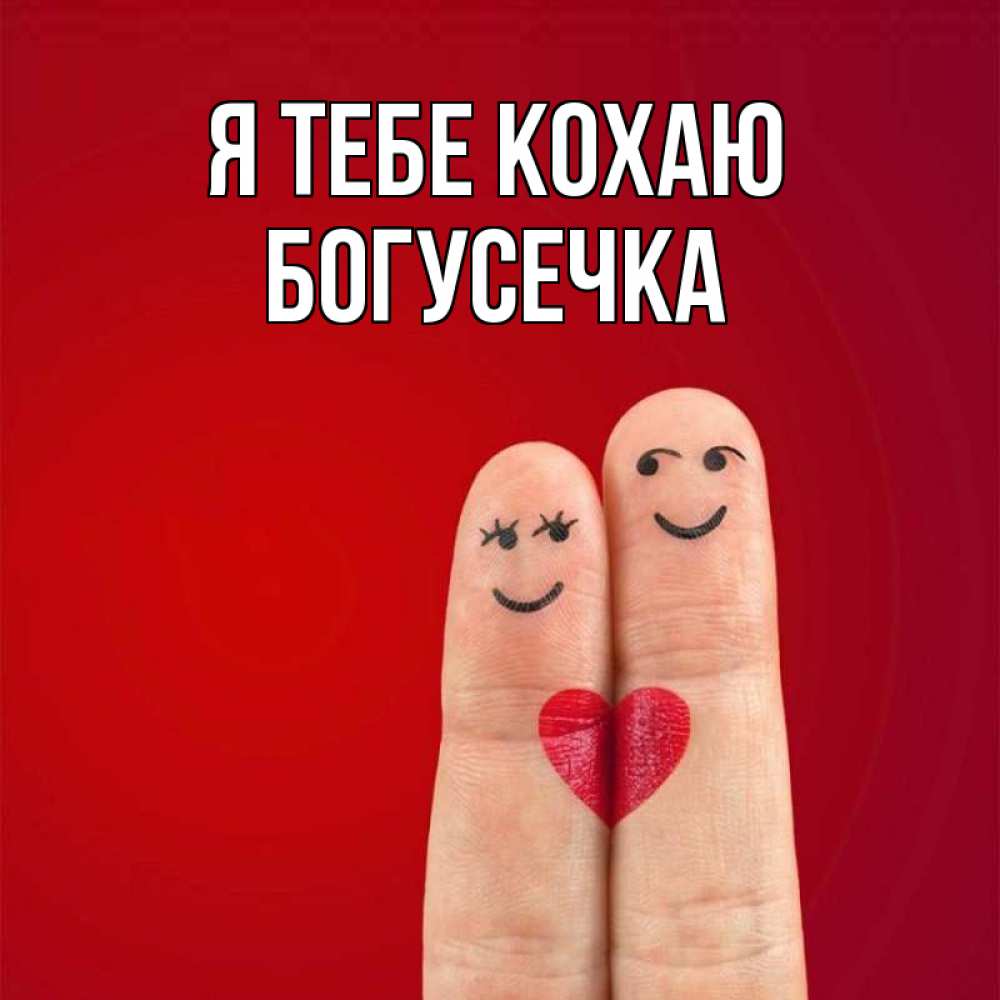 Открытка на каждый день з підписом, Богусечка Я тебе кохаю одно целое Прикольна листівка з побажанням онлайн скачати безкоштовно 