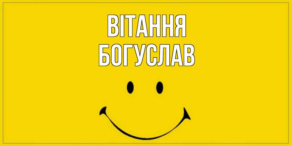 Открытка на каждый день з підписом, Богуслав Вітання смайл Прикольна листівка з побажанням онлайн скачати безкоштовно 