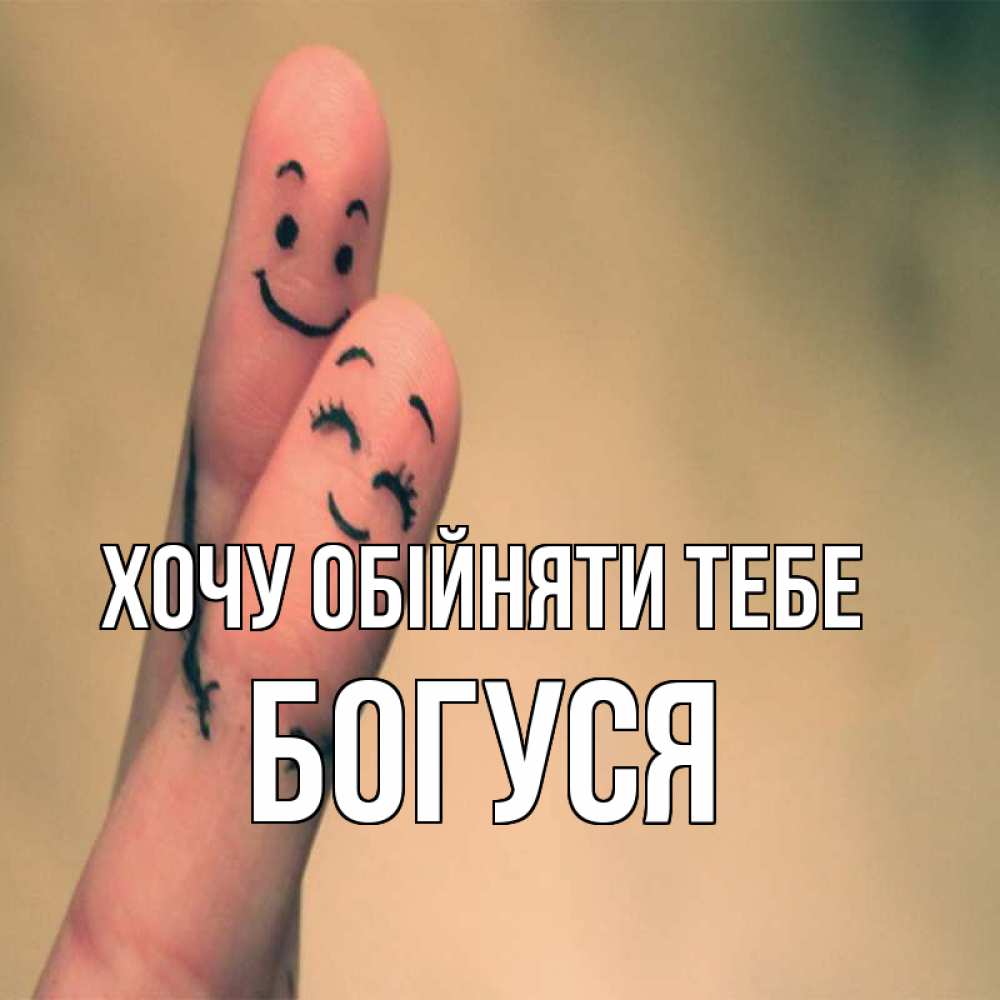 Открытка на каждый день з підписом, Богуся Хочу обійняти тебе рисунок на пальцах Прикольна листівка з побажанням онлайн скачати безкоштовно 