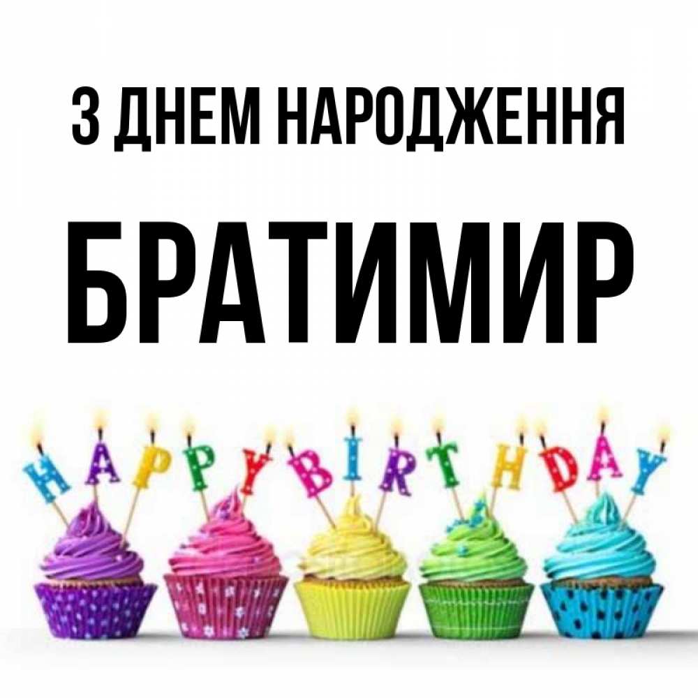 Открытка на каждый день з підписом, Братимир З Днем народження открытка ко дню рождения с разноцветными вкусняшками Прикольна листівка з побажанням онлайн скачати безкоштовно 