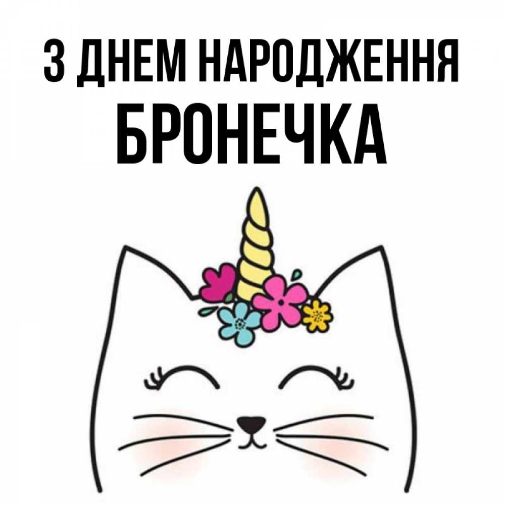 Открытка на каждый день з підписом, Бронечка З Днем народження милый кот с одним рожком Прикольна листівка з побажанням онлайн скачати безкоштовно 