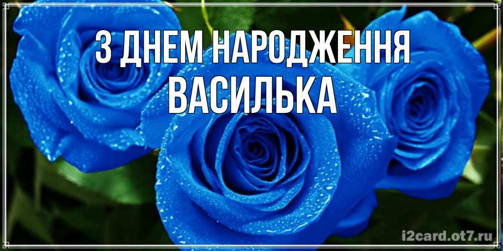 Открытка на каждый день з підписом, Василька З Днем народження розы с синим цветом Прикольна листівка з побажанням онлайн скачати безкоштовно 