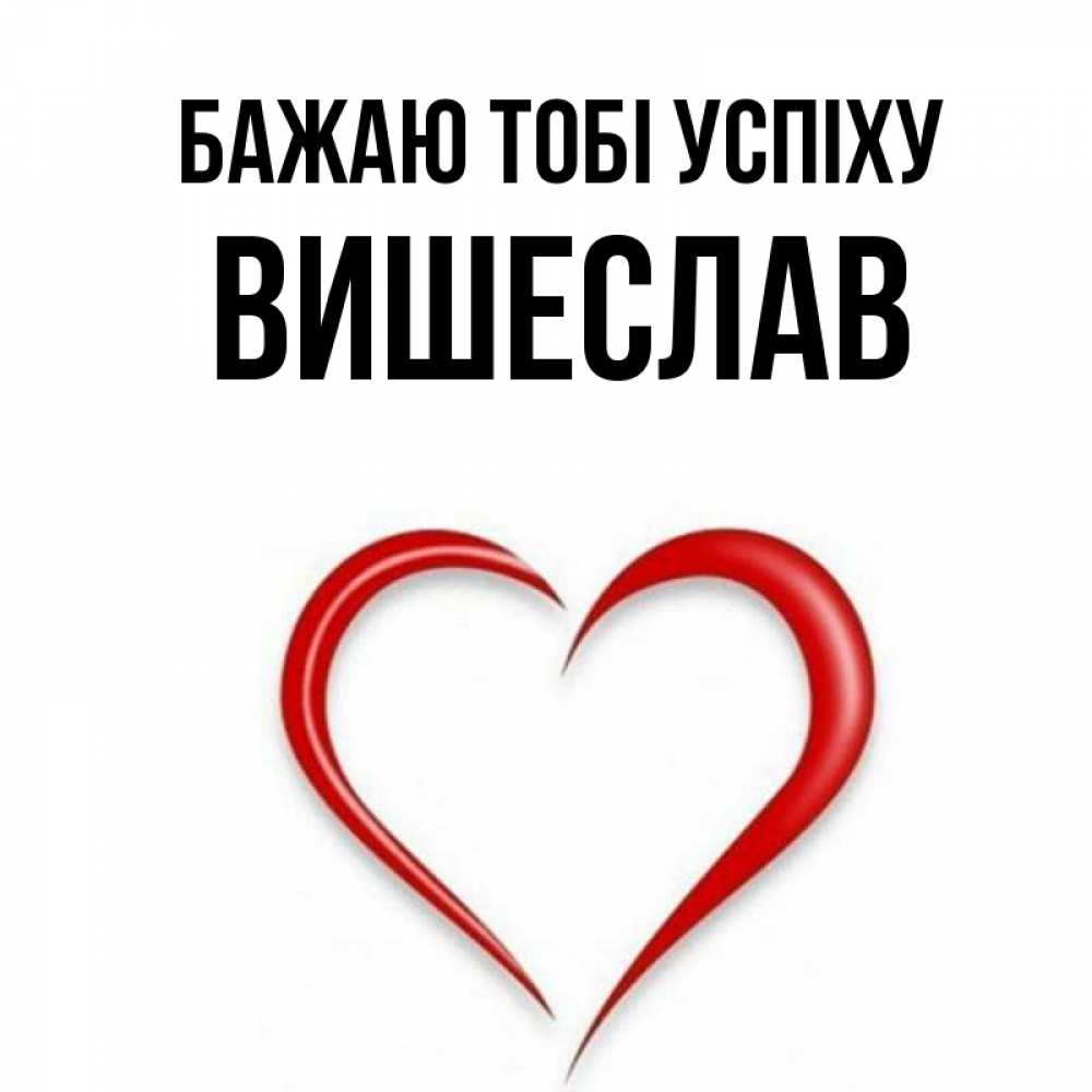 Открытка на каждый день з підписом, Вишеслав Бажаю тобі успіху для удачливых людей Прикольна листівка з побажанням онлайн скачати безкоштовно 