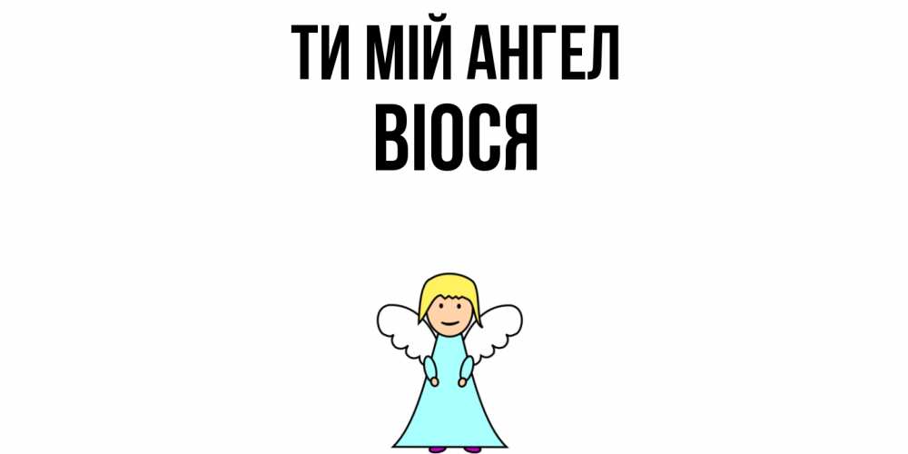 Открытка на каждый день з підписом, Віося Ти мій ангел ангел Прикольна листівка з побажанням онлайн скачати безкоштовно 