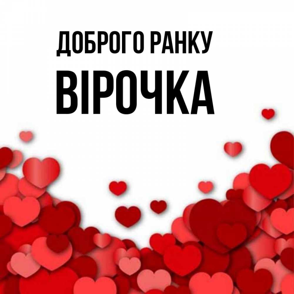 Открытка на каждый день з підписом, Вірочка Доброго ранку хорошего настроения Прикольна листівка з побажанням онлайн скачати безкоштовно 