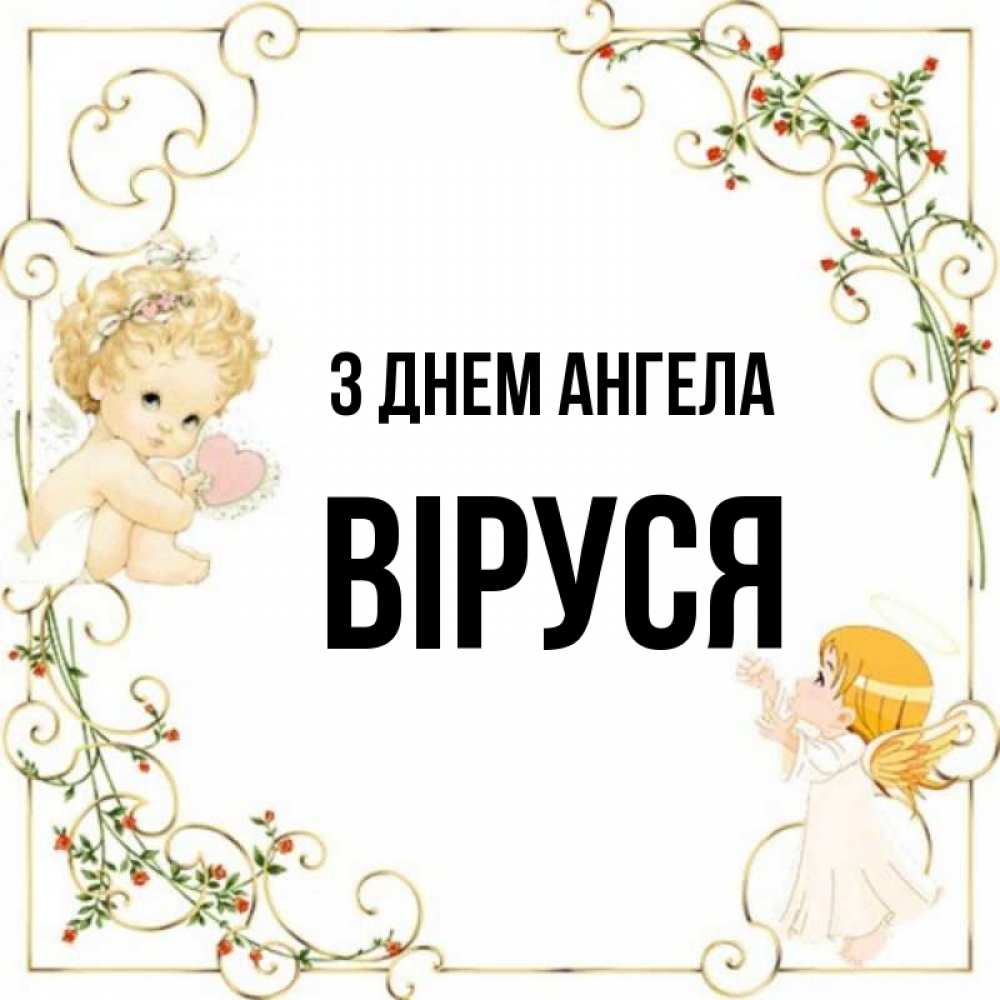 Открытка на каждый день з підписом, Віруся З Днем ангела ангелы желают прекрасных именин Прикольна листівка з побажанням онлайн скачати безкоштовно 