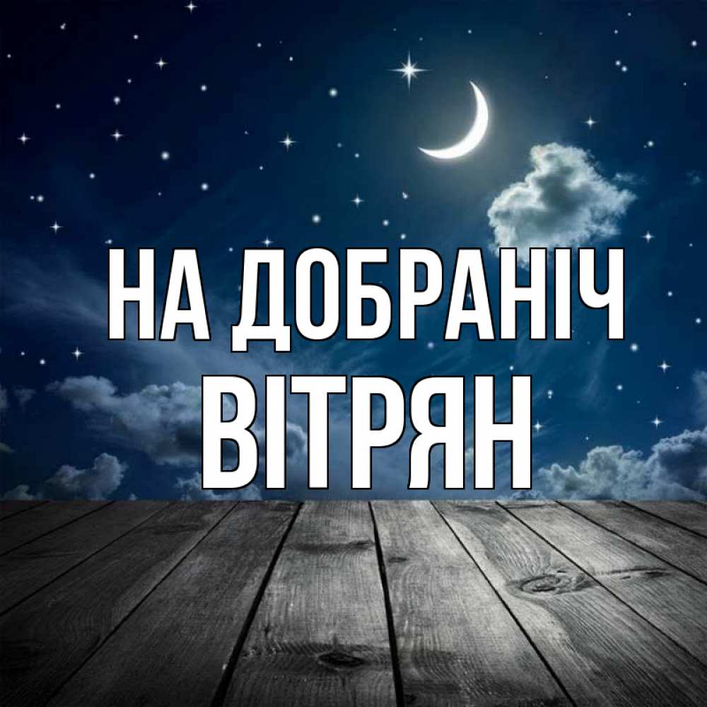Открытка на каждый день з підписом, Вітрян На добраніч месяц и звезда Прикольна листівка з побажанням онлайн скачати безкоштовно 